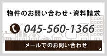 物件のお問い合わせ・資料請求は045-560-1366またはメールでお問い合わせください