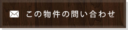 この物件のお問い合わせ